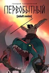 Первобытный онлайн